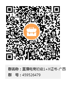 直播电商初级1+X证书-广西公益师资培训交流群群二维码.png
