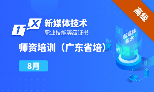 广东省新媒体技术高级师资培训班