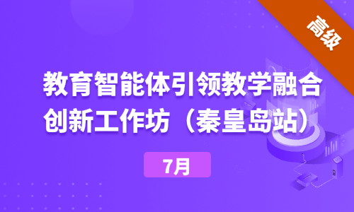 教育智能体引领教学融合创新工作坊（秦皇岛站）