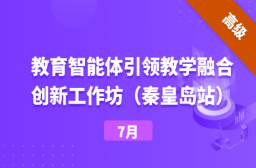 教育智能体引领教学融合创新工作坊（秦皇岛站）