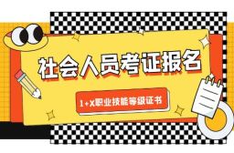 2025年6月|社会考生1+X证书考试报名（第二次统考）