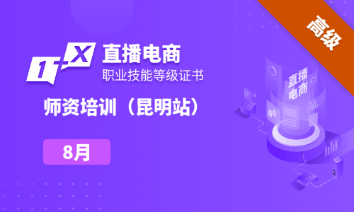 2024年8月|AI新纪元下的短视频直播“双师型”教师能力提升高级研修班（昆明站）