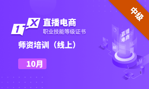 2024年10月|第十二期直播电商职业技能等级证书中级线上师资培训班