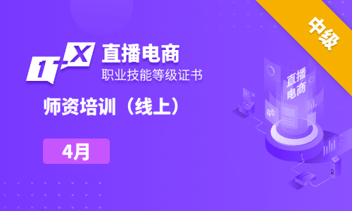 2025年4月|AI智驱“双师型”教师直播领航研修班暨第十三期直播电商职业技能等级证书中级师资培训班