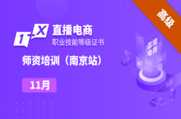 2024年11月|智慧教育新势力：AI+直播电商“双师型”教师培优班（南京站）