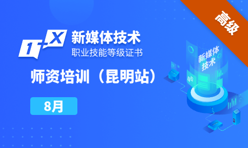 2024年8月|AIGC技术赋能“双师型”教师教学能力提升与创新实践研修班（昆明站）