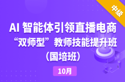 2025年10月AI 智能体引领直播电商“双师型”教师技能提升班