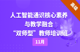 2025年11|人工智能通识核心素养与 教学融合“双师型”教师培训班