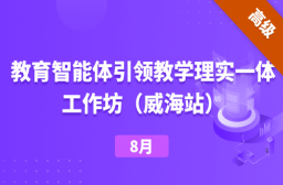 教育智能体引领教学理实一体工作坊（威海站）