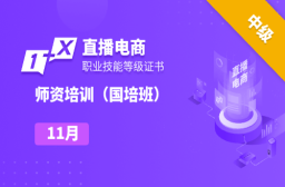 2024年11月|AI教育革新背景下的直播电商“双师型”教师能力提升培训班（国培班）