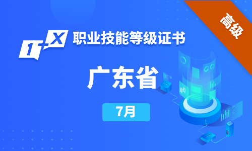 7月广东省培