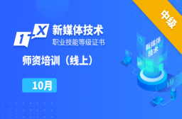 2024年10月|第十一期新媒体技术职业技能等级证书中级线上师资培训班